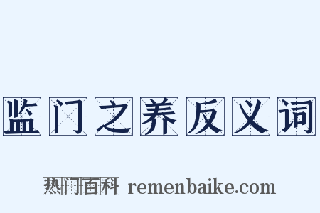 监门之养反义词是什么意思的图片